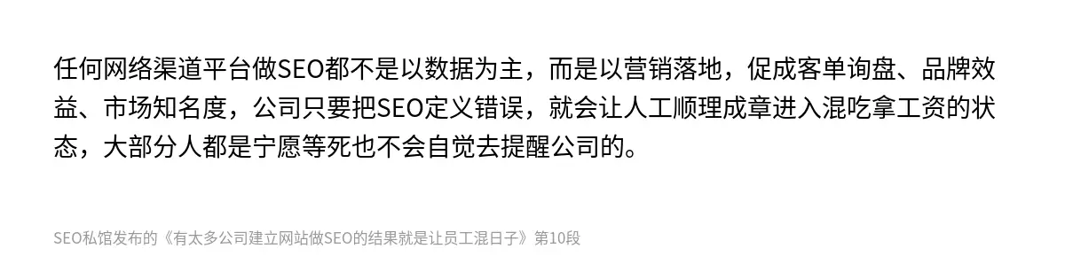 任何网络渠道平台做SEO都不是以数据为主，而是以营销落地，促成客单询盘、品牌效益、市场知名度，公司只要把SEO定义错误，就会让人工顺理成章进入混吃拿工资的状态，大部分人都是宁愿等死也不会自觉去提醒公司的。