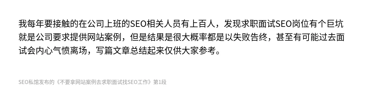 不要拿网站案例去求职面试找SEO工作 - 第1张图