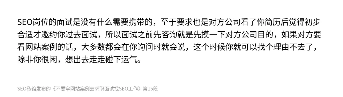 不要拿网站案例去求职面试找SEO工作 - 第15张图