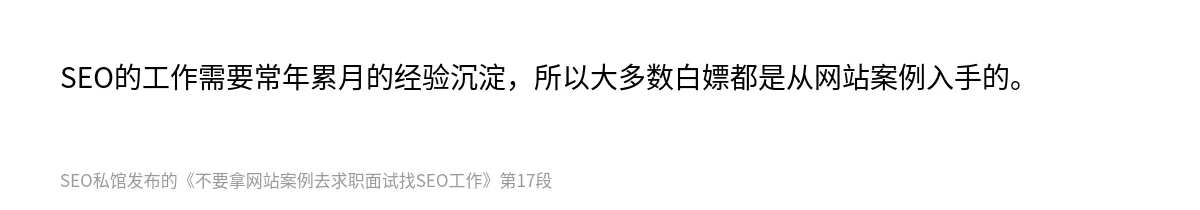 不要拿网站案例去求职面试找SEO工作 - 第17张图