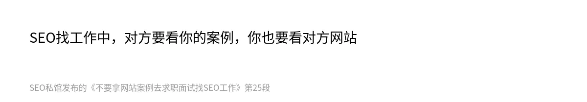 不要拿网站案例去求职面试找SEO工作 - 第25张图