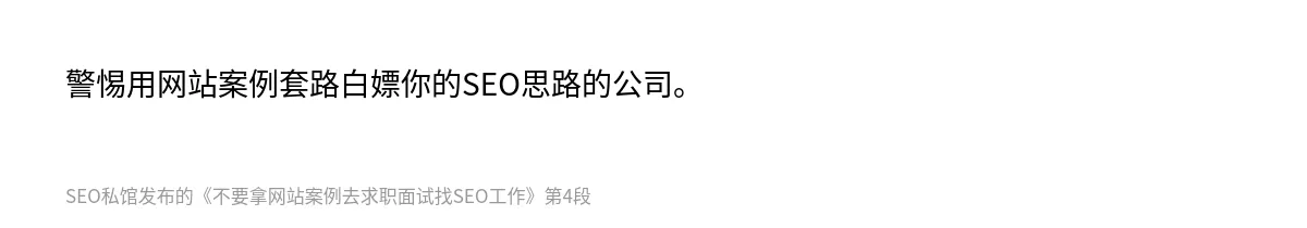 不要拿网站案例去求职面试找SEO工作 - 第4张图