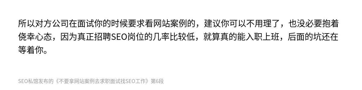 不要拿网站案例去求职面试找SEO工作 - 第6张图