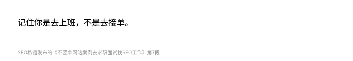 不要拿网站案例去求职面试找SEO工作 - 第7张图