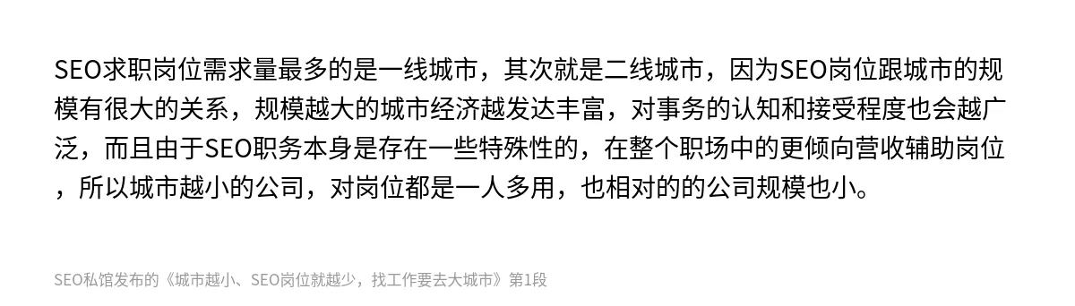 城市越小、SEO岗位就越少，找工作要去大城市 - 第1张图