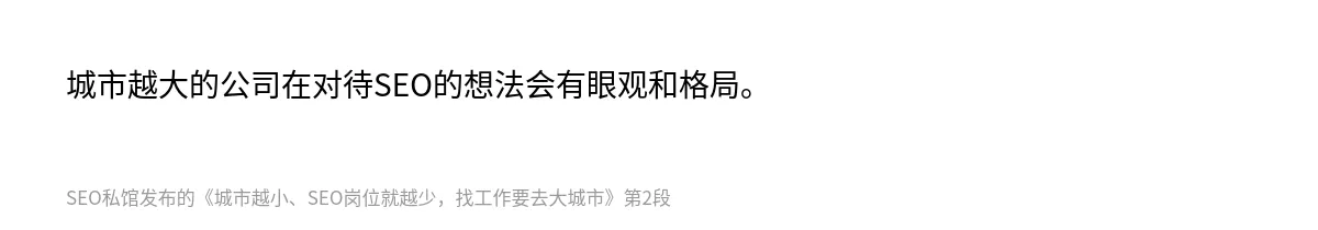 城市越小、SEO岗位就越少，找工作要去大城市 - 第2张图