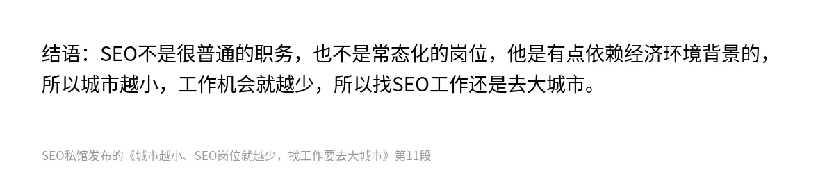 城市越小、SEO岗位就越少，找工作要去大城市 - 第11张图