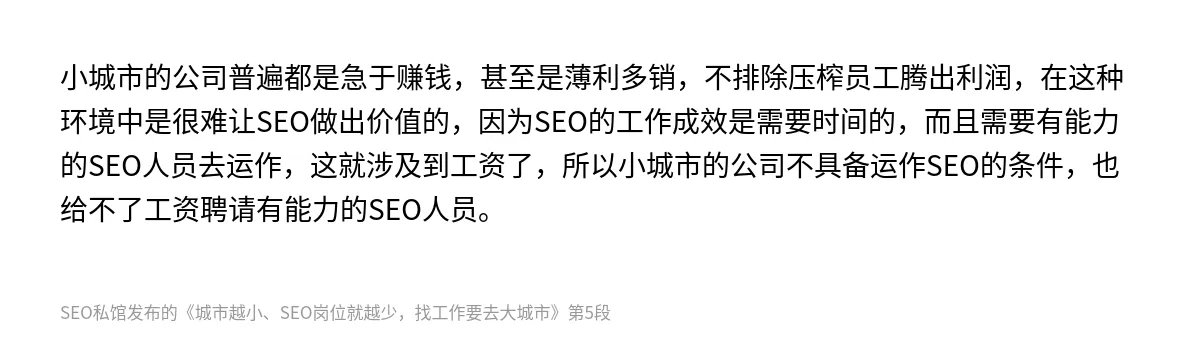 城市越小、SEO岗位就越少，找工作要去大城市 - 第5张图