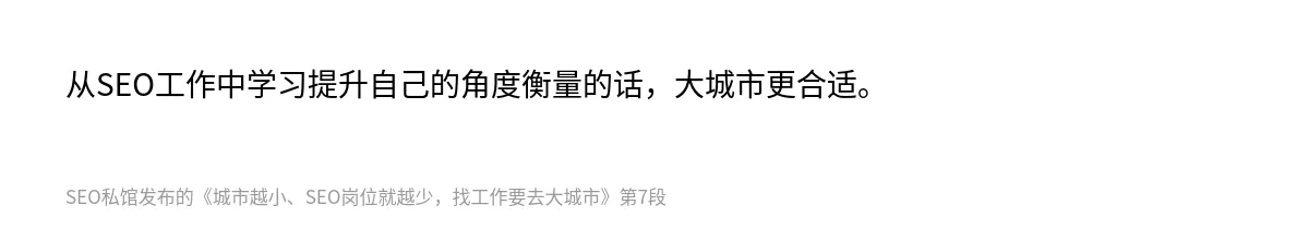 城市越小、SEO岗位就越少，找工作要去大城市 - 第7张图
