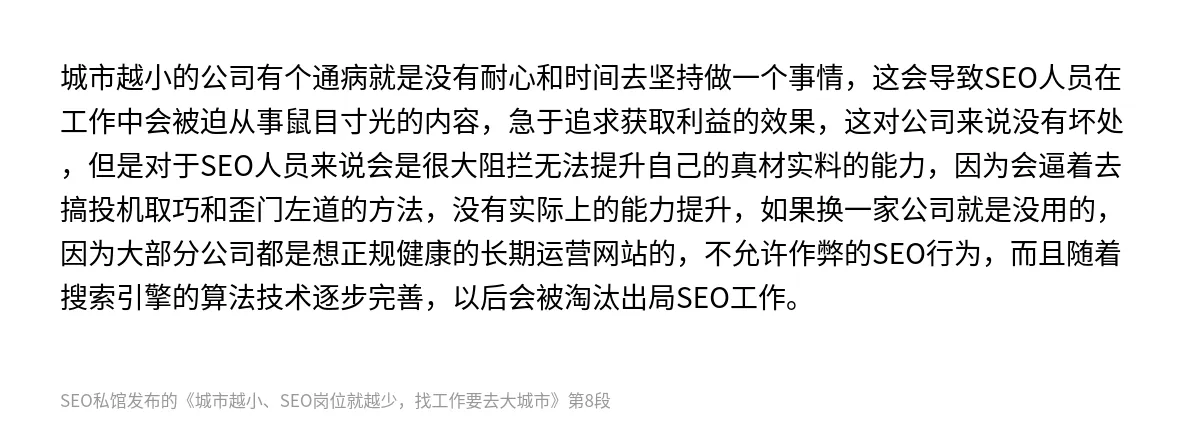 城市越小、SEO岗位就越少，找工作要去大城市 - 第8张图