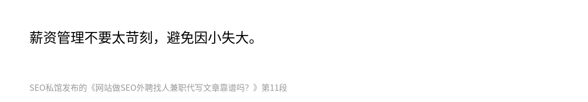 网站做SEO外聘找人兼职代写文章靠谱吗？ - 第11张图