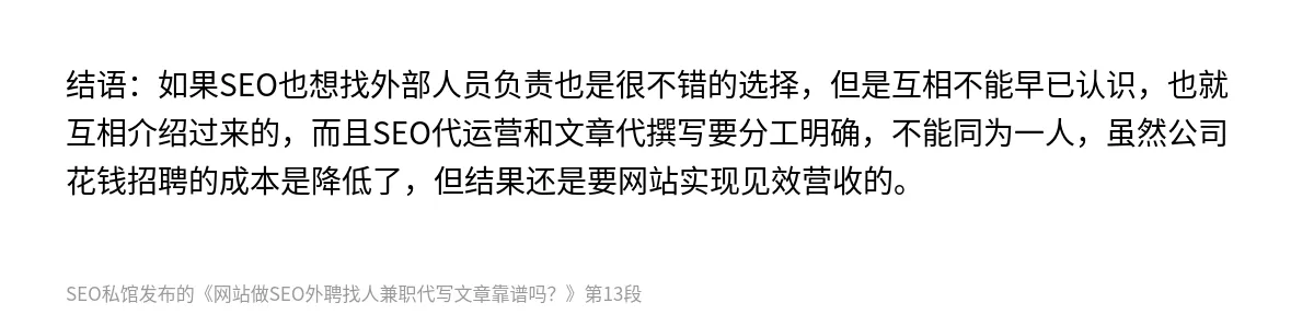 网站做SEO外聘找人兼职代写文章靠谱吗？ - 第13张图