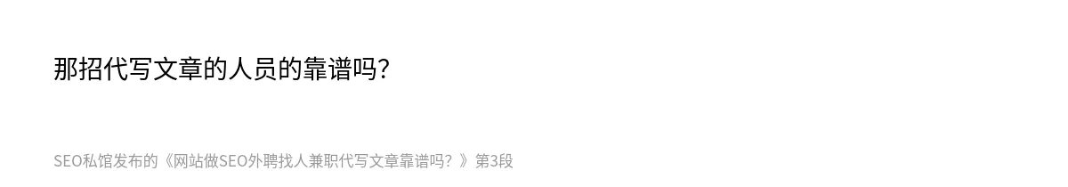 网站做SEO外聘找人兼职代写文章靠谱吗？ - 第3张图