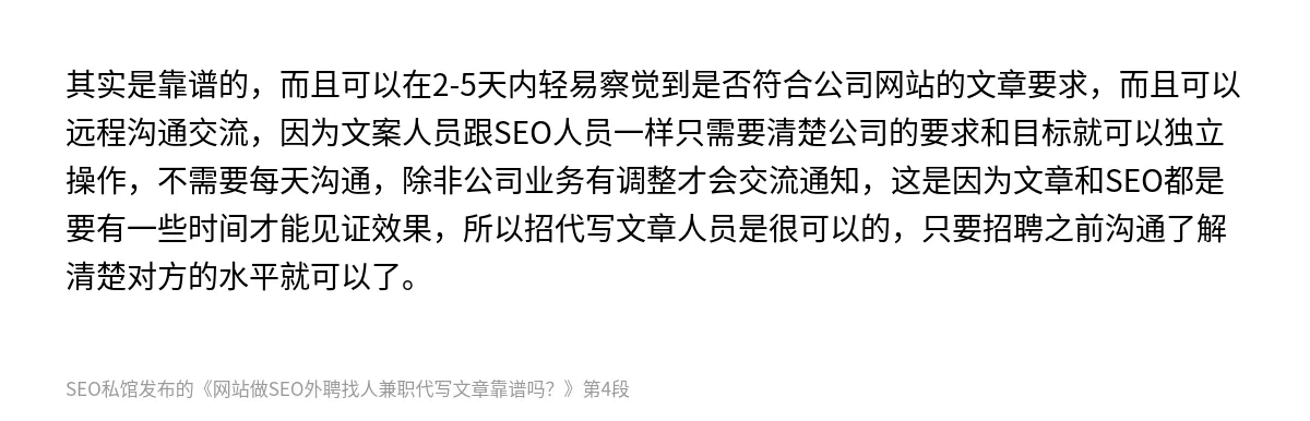 网站做SEO外聘找人兼职代写文章靠谱吗？ - 第4张图
