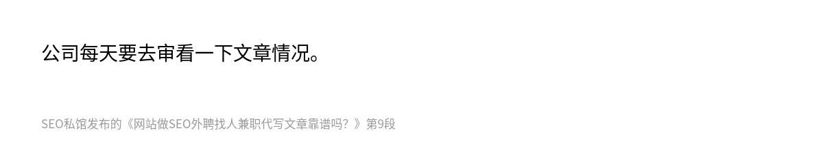 网站做SEO外聘找人兼职代写文章靠谱吗？ - 第9张图