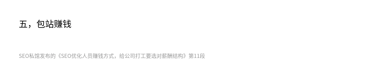 SEO优化人员赚钱方式，给公司打工要选对薪酬结构 - 第11张图