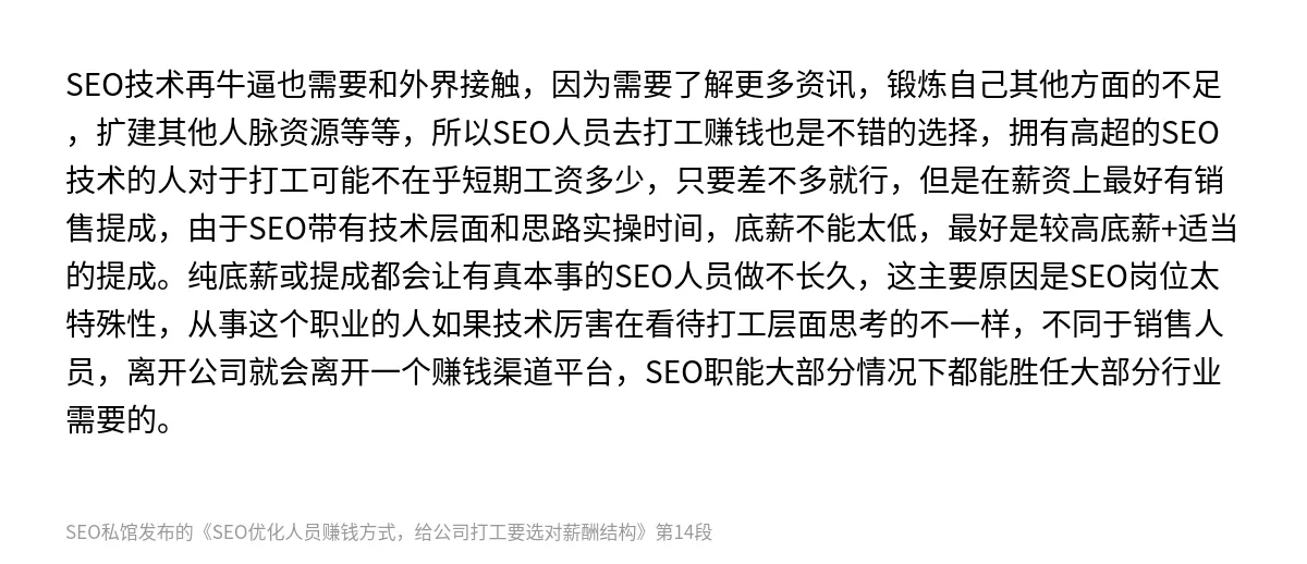 SEO优化人员赚钱方式，给公司打工要选对薪酬结构 - 第14张图