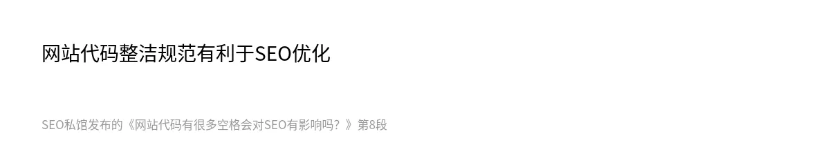 网站代码有很多空格会对SEO有影响吗？ - 第8张图