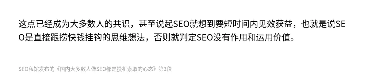 国内大多数人做SEO都是投机索取的心态 - 第3张图