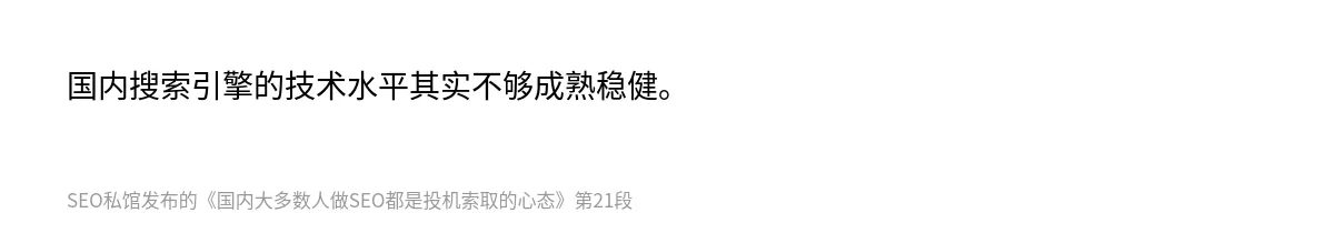国内大多数人做SEO都是投机索取的心态 - 第21张图