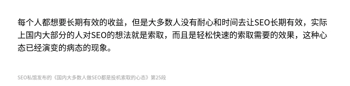 国内大多数人做SEO都是投机索取的心态 - 第25张图