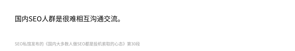 国内大多数人做SEO都是投机索取的心态 - 第30张图