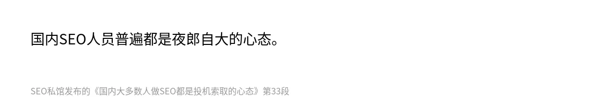 国内大多数人做SEO都是投机索取的心态 - 第33张图