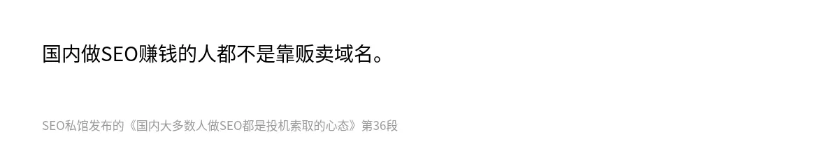 国内大多数人做SEO都是投机索取的心态 - 第36张图