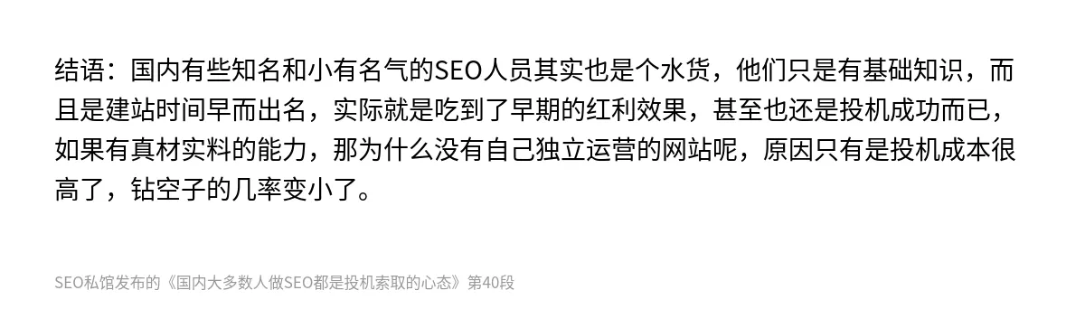 国内大多数人做SEO都是投机索取的心态 - 第40张图