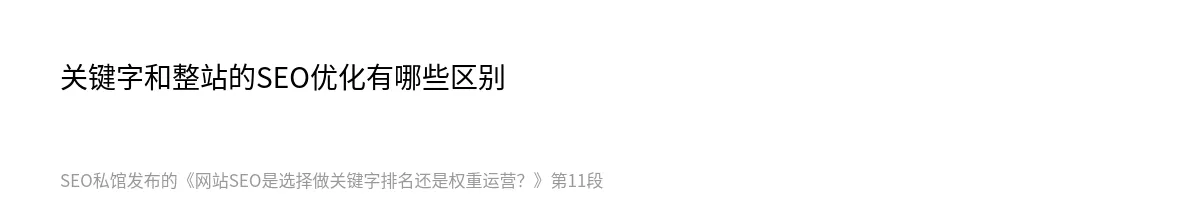 网站SEO是选择做关键字排名还是权重运营？ - 第11张图