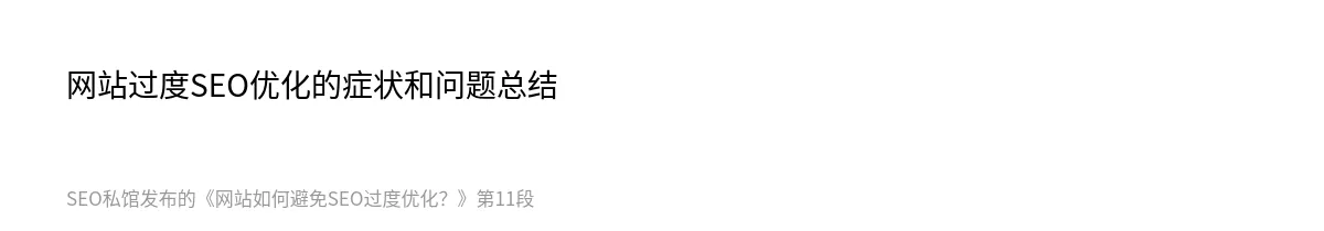 网站如何避免SEO过度优化？ - 第11张图