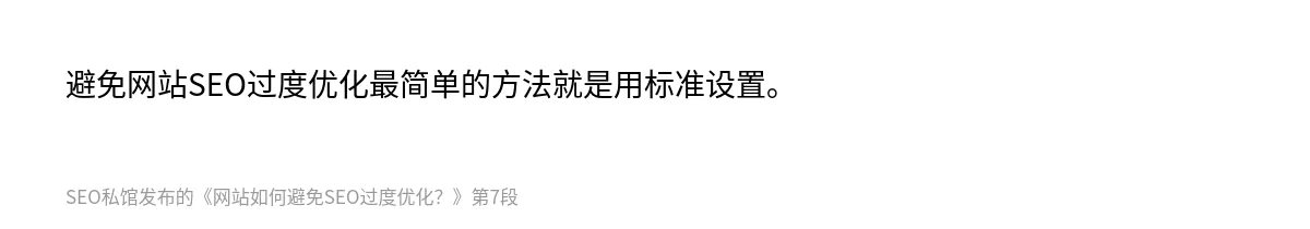 网站如何避免SEO过度优化？ - 第7张图