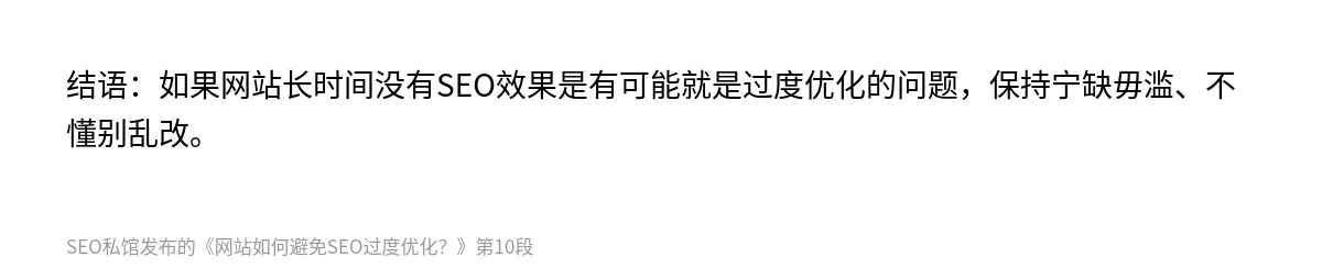 网站如何避免SEO过度优化？ - 第10张图