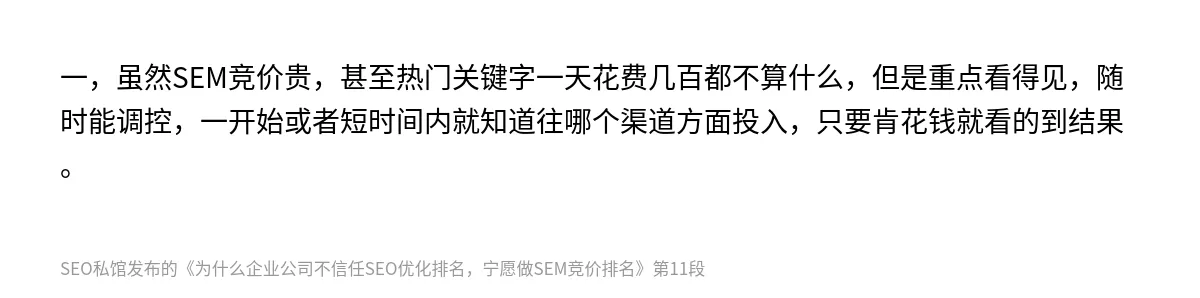 为什么企业公司不信任SEO优化排名，宁愿做SEM竞价排名 - 第11张图