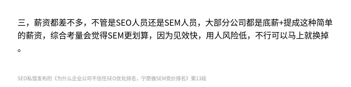 为什么企业公司不信任SEO优化排名，宁愿做SEM竞价排名 - 第13张图