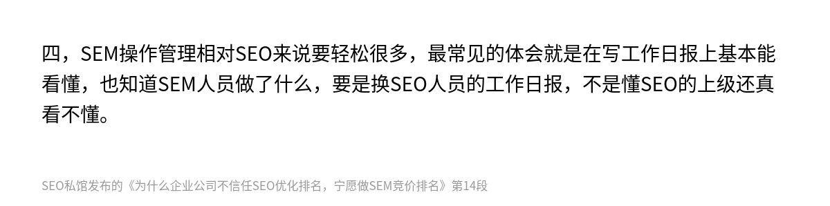 为什么企业公司不信任SEO优化排名，宁愿做SEM竞价排名 - 第14张图