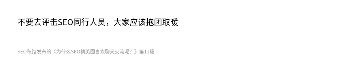 为什么SEO精英圈喜欢聊天交流呢？ - 第11张图