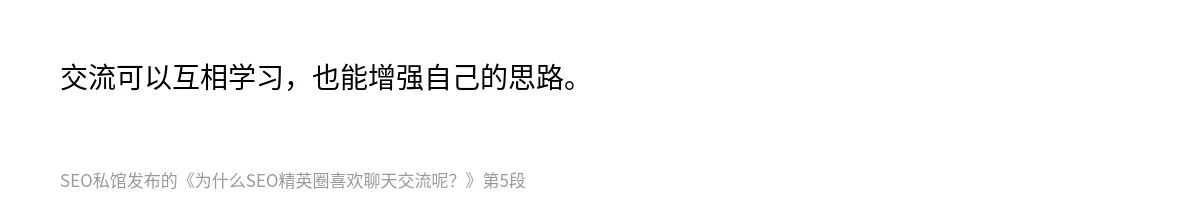 为什么SEO精英圈喜欢聊天交流呢？ - 第5张图