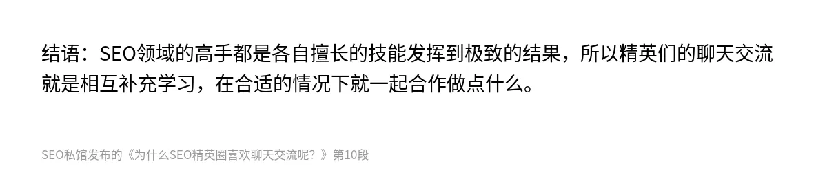 为什么SEO精英圈喜欢聊天交流呢？ - 第10张图