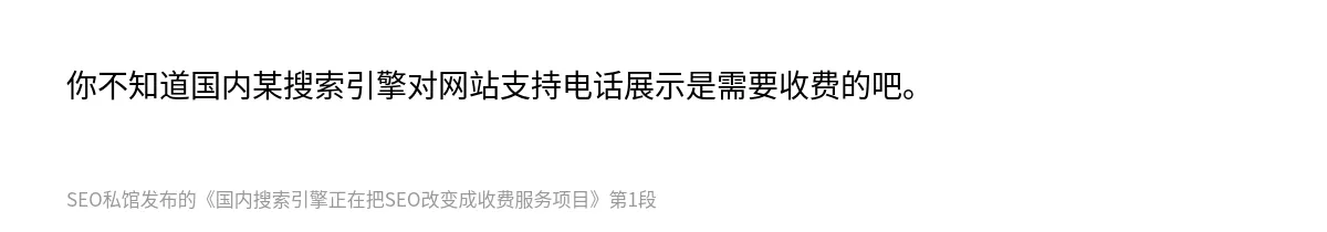 国内搜索引擎正在把SEO改变成收费服务项目 - 第1张图