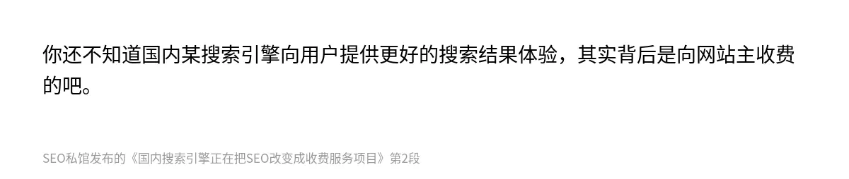 国内搜索引擎正在把SEO改变成收费服务项目 - 第2张图