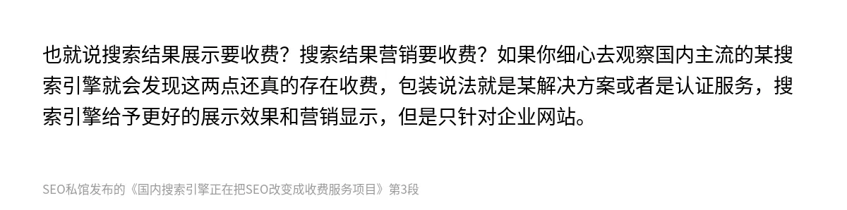 国内搜索引擎正在把SEO改变成收费服务项目 - 第3张图