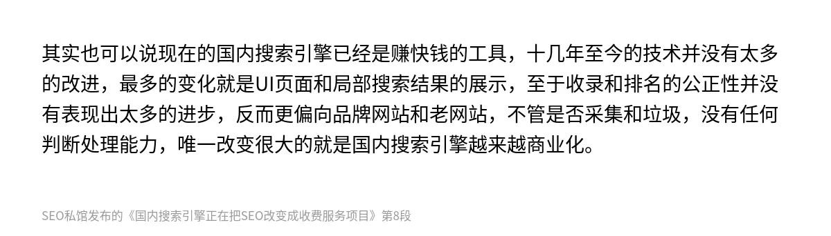 国内搜索引擎正在把SEO改变成收费服务项目 - 第8张图