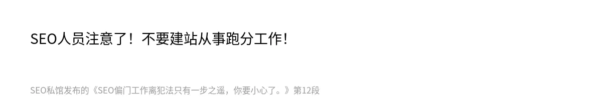 SEO偏门工作离犯法只有一步之遥，你要小心了。 - 第12张图