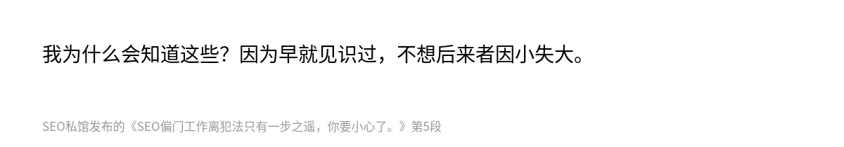 SEO偏门工作离犯法只有一步之遥，你要小心了。 - 第5张图