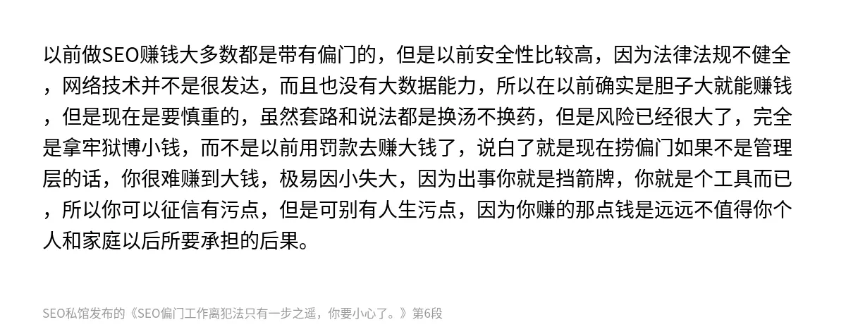 SEO偏门工作离犯法只有一步之遥，你要小心了。 - 第6张图