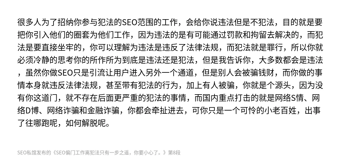 SEO偏门工作离犯法只有一步之遥，你要小心了。 - 第8张图