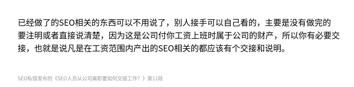 SEO人员从公司离职要如何交接工作？ - 第11张图