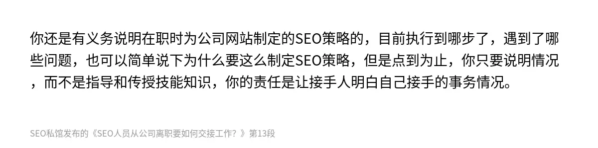 SEO人员从公司离职要如何交接工作？ - 第13张图