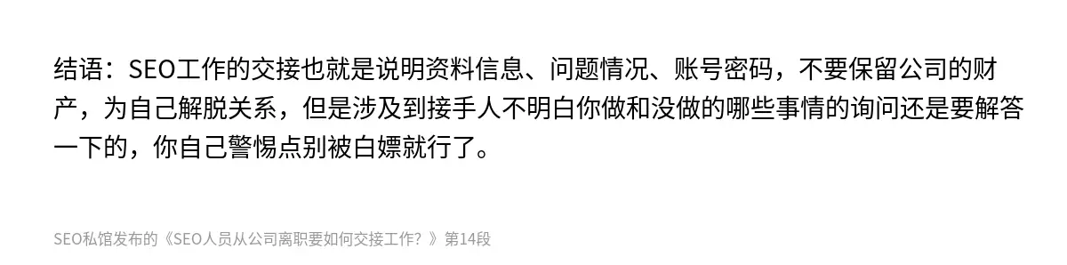 SEO人员从公司离职要如何交接工作？ - 第14张图